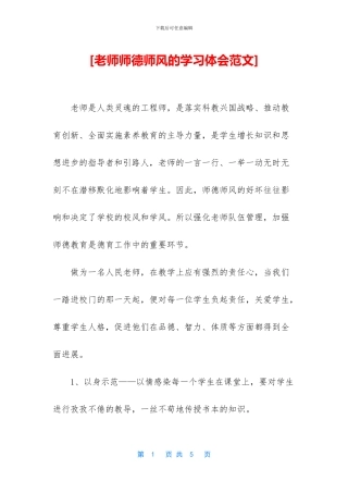 [教师师德师风的学习体会范文]