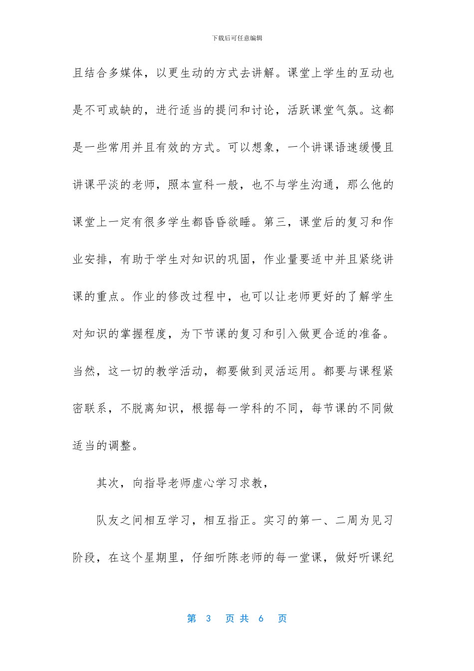 [教师教育实习总结模板]_第3页