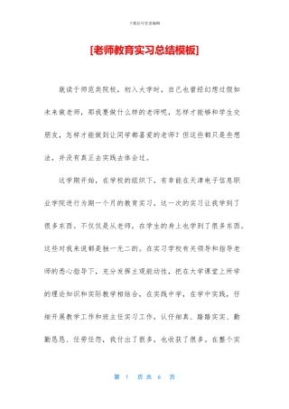 [教师教育实习总结模板]