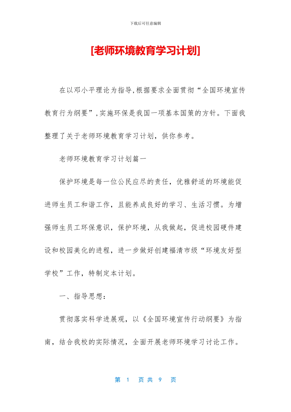 [教师环境教育学习计划]_第1页