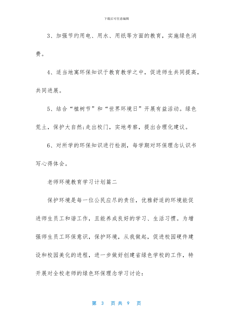 [教师环境教育学习计划]_第3页