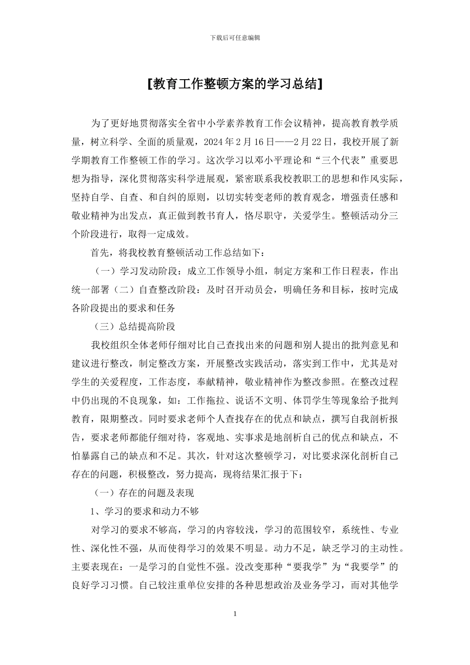 [教育工作整顿方案的学习总结]_第1页