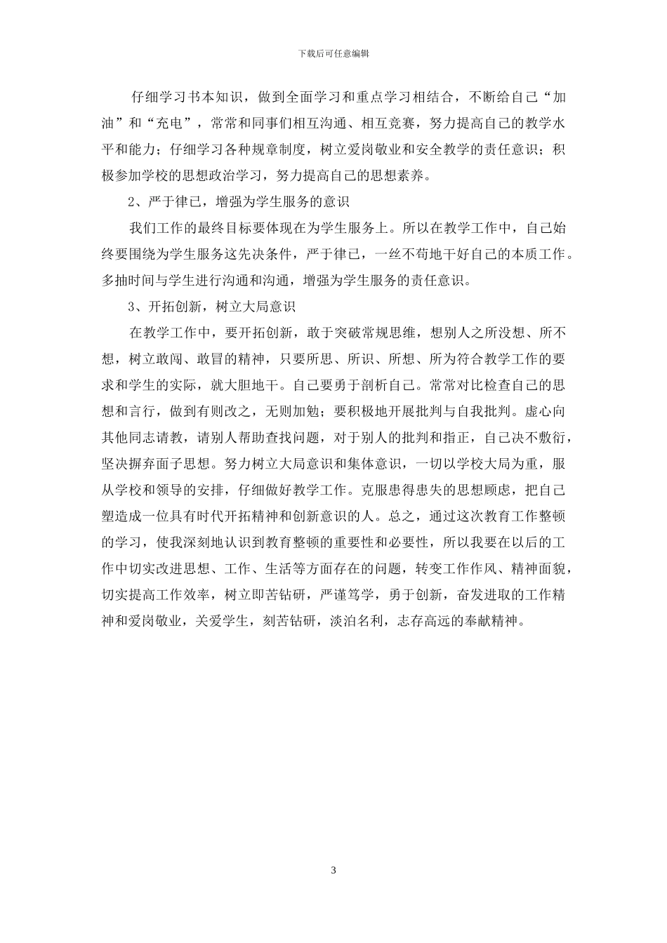 [教育工作整顿方案的学习总结]_第3页