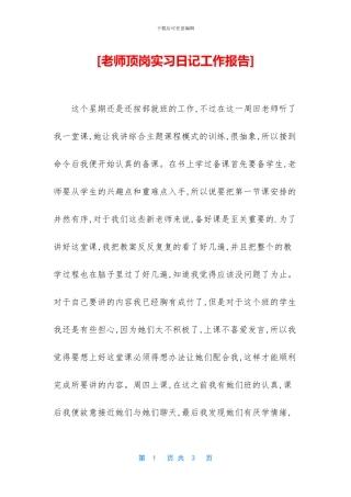 [教师顶岗实习日记工作报告]
