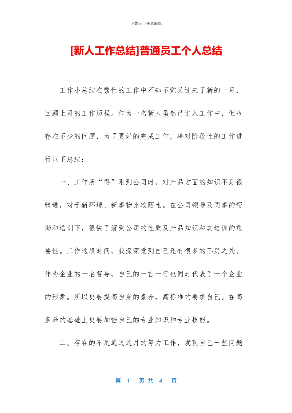 [新人工作总结]普通员工个人总结_第1页