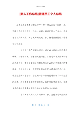 [新人工作总结]普通员工个人总结