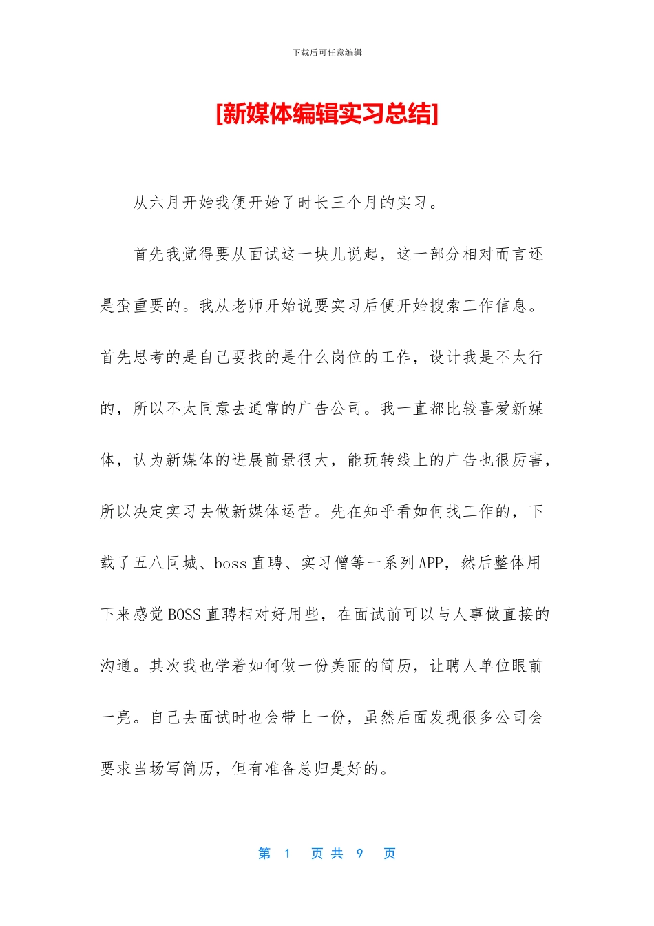 [新媒体编辑实习总结]_第1页