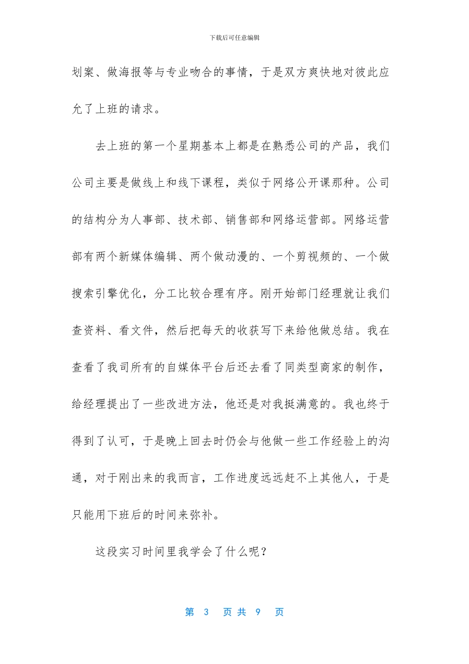 [新媒体编辑实习总结]_第3页