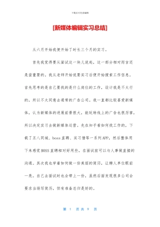[新媒体编辑实习总结]