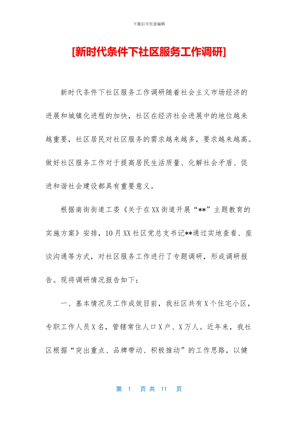 [新时代条件下社区服务工作调研]_第1页