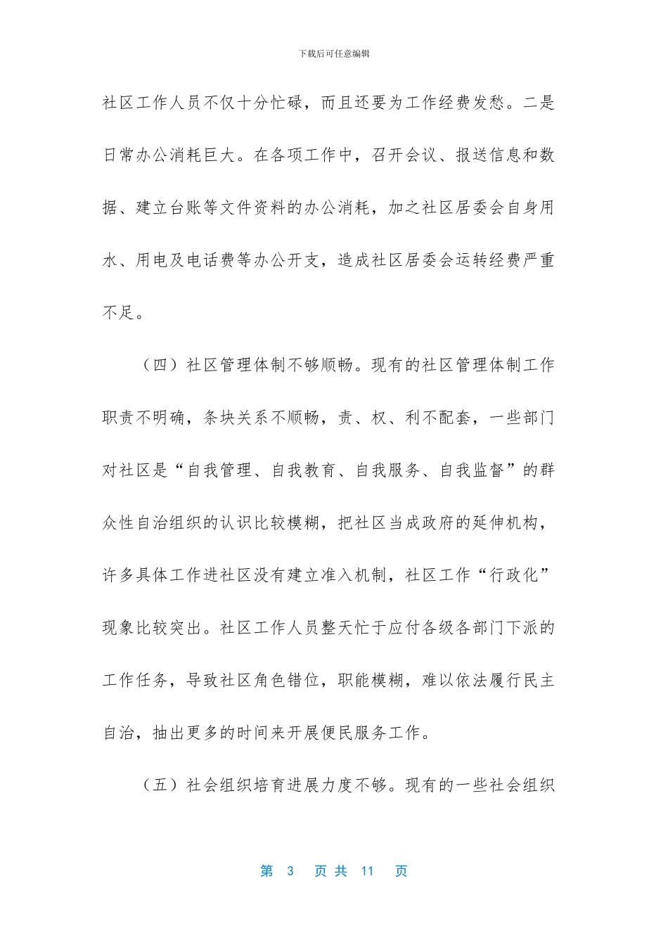 [新时代条件下社区服务工作调研]_第3页