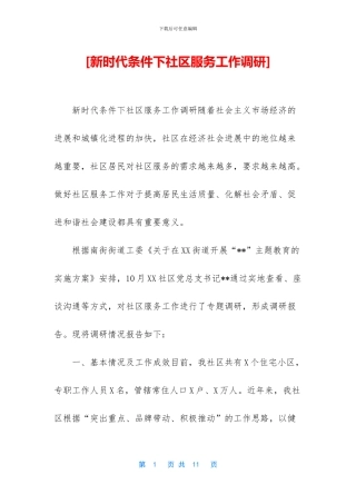 [新时代条件下社区服务工作调研]