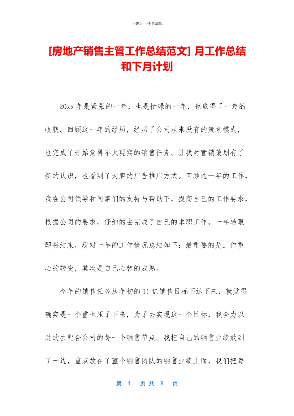 [房地产销售主管工作总结范文]_第1页