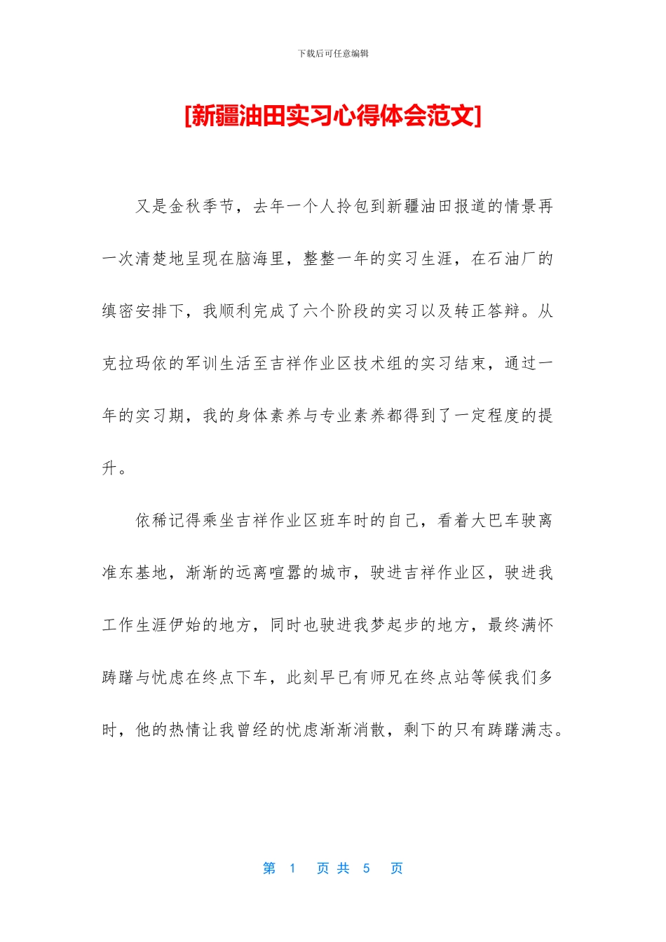 [新疆油田实习心得体会范文]_第1页