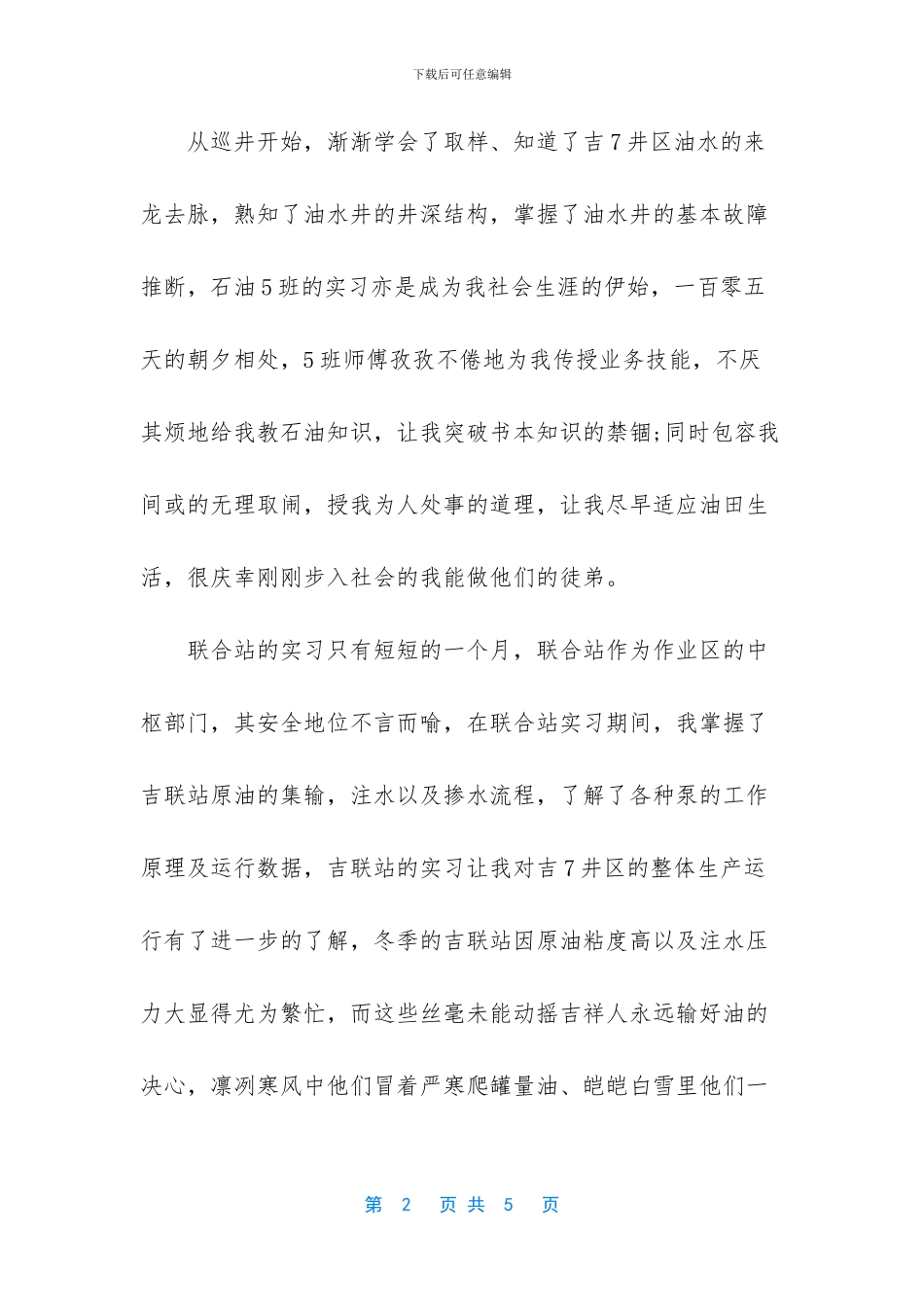 [新疆油田实习心得体会范文]_第2页