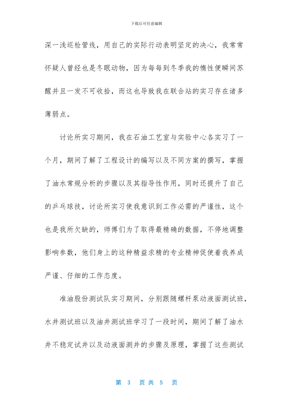 [新疆油田实习心得体会范文]_第3页