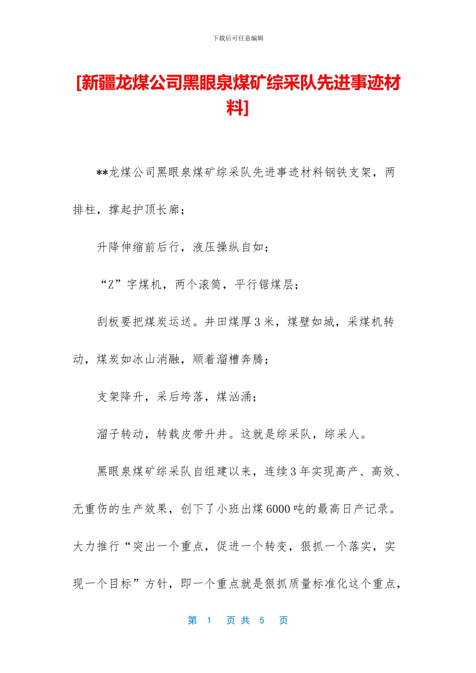 [新疆龙煤公司黑眼泉煤矿综采队先进事迹材料]_第1页