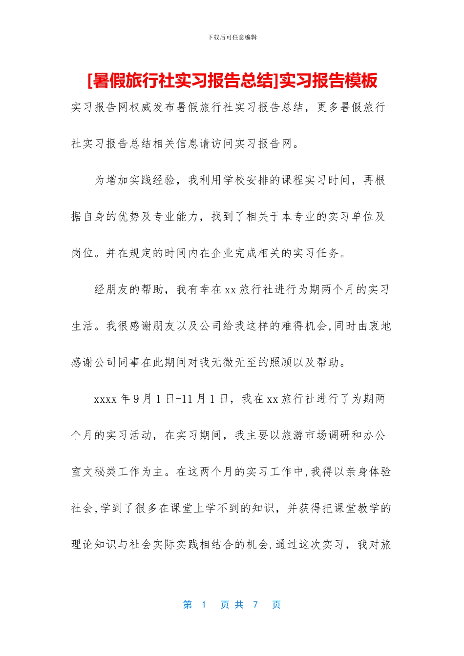 [暑假旅行社实习报告总结]实习报告模板_第1页