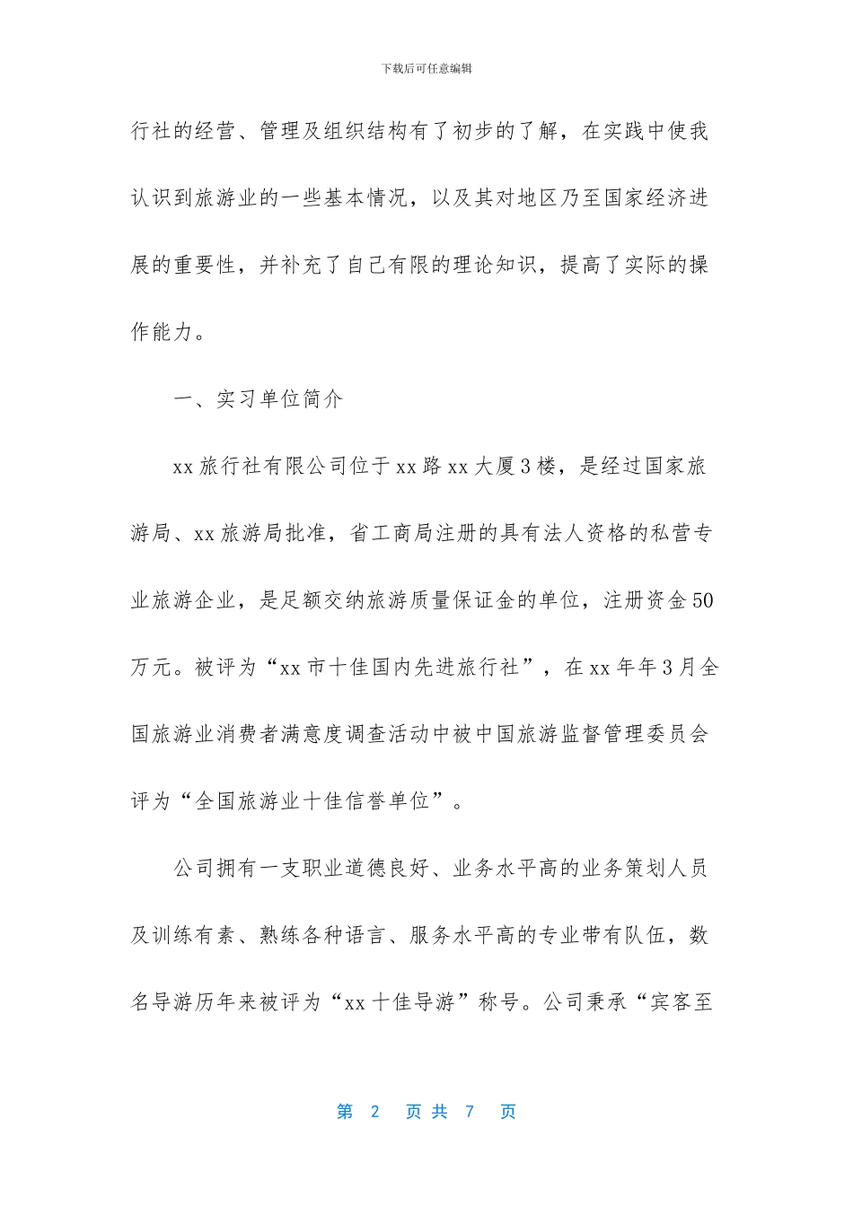 [暑假旅行社实习报告总结]实习报告模板_第2页