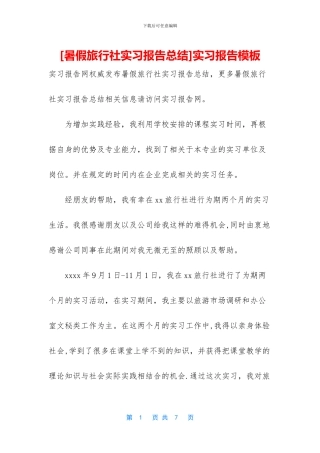 [暑假旅行社实习报告总结]实习报告模板