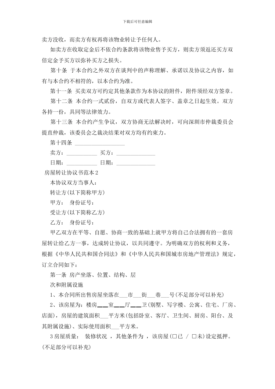 [无产权房屋转让协议书]房屋转让协议书范本_第3页