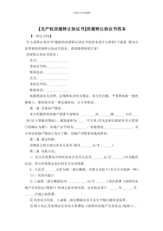 [无产权房屋转让协议书]房屋转让协议书范本