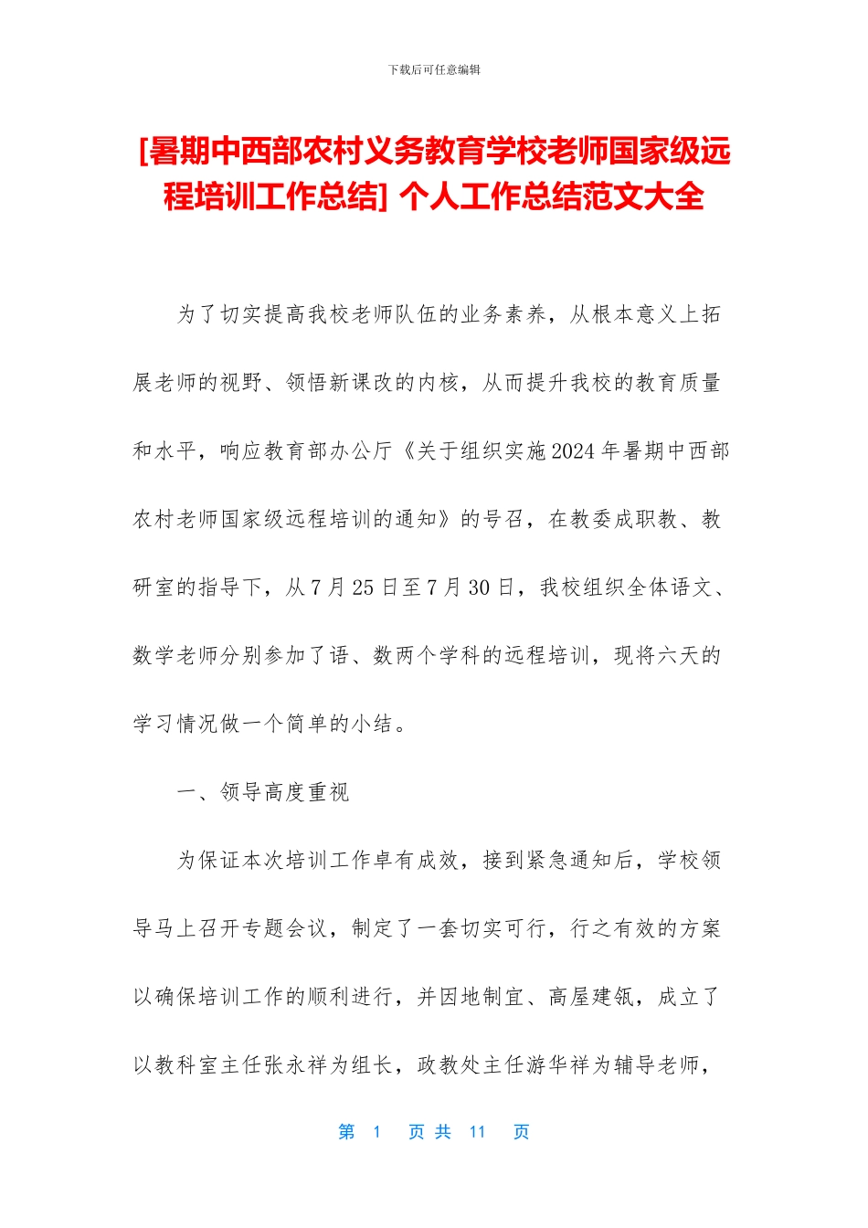 [暑期中西部农村义务教育学校教师国家级远程培训工作总结]_第1页