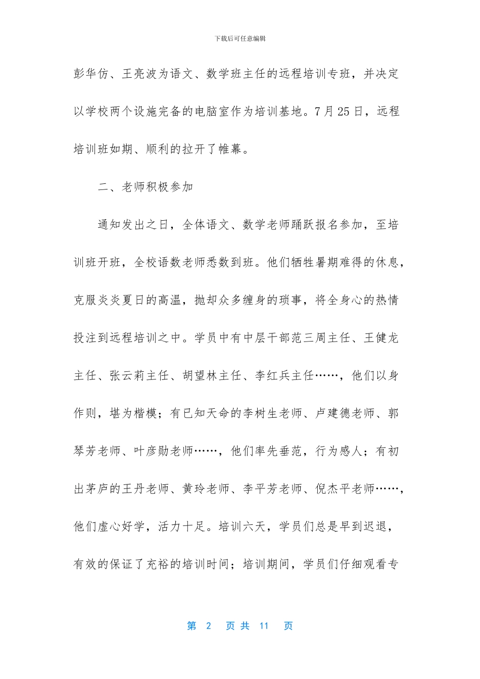 [暑期中西部农村义务教育学校教师国家级远程培训工作总结]_第2页