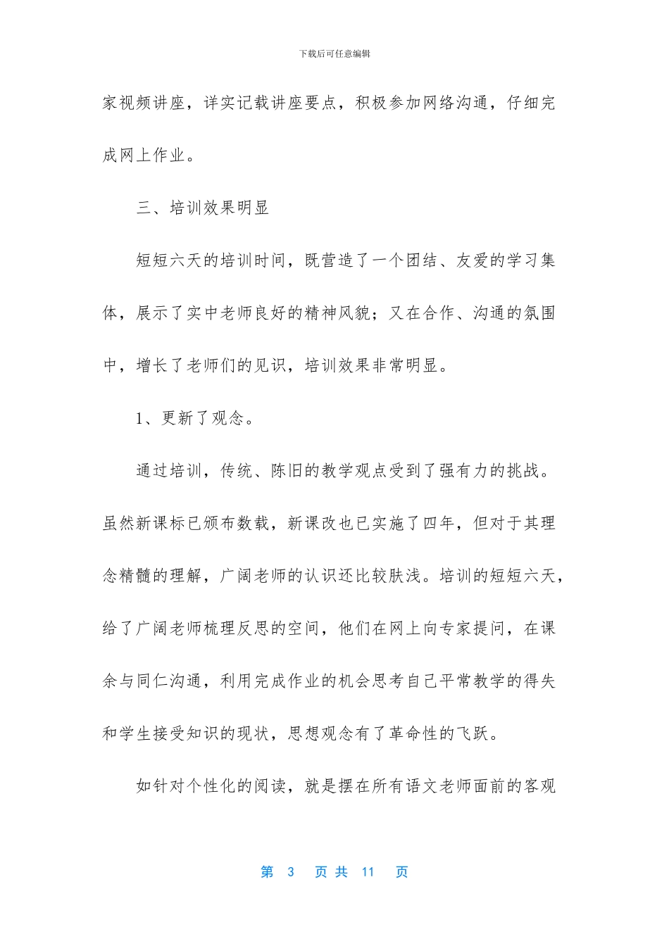 [暑期中西部农村义务教育学校教师国家级远程培训工作总结]_第3页