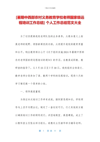 [暑期中西部农村义务教育学校教师国家级远程培训工作总结]