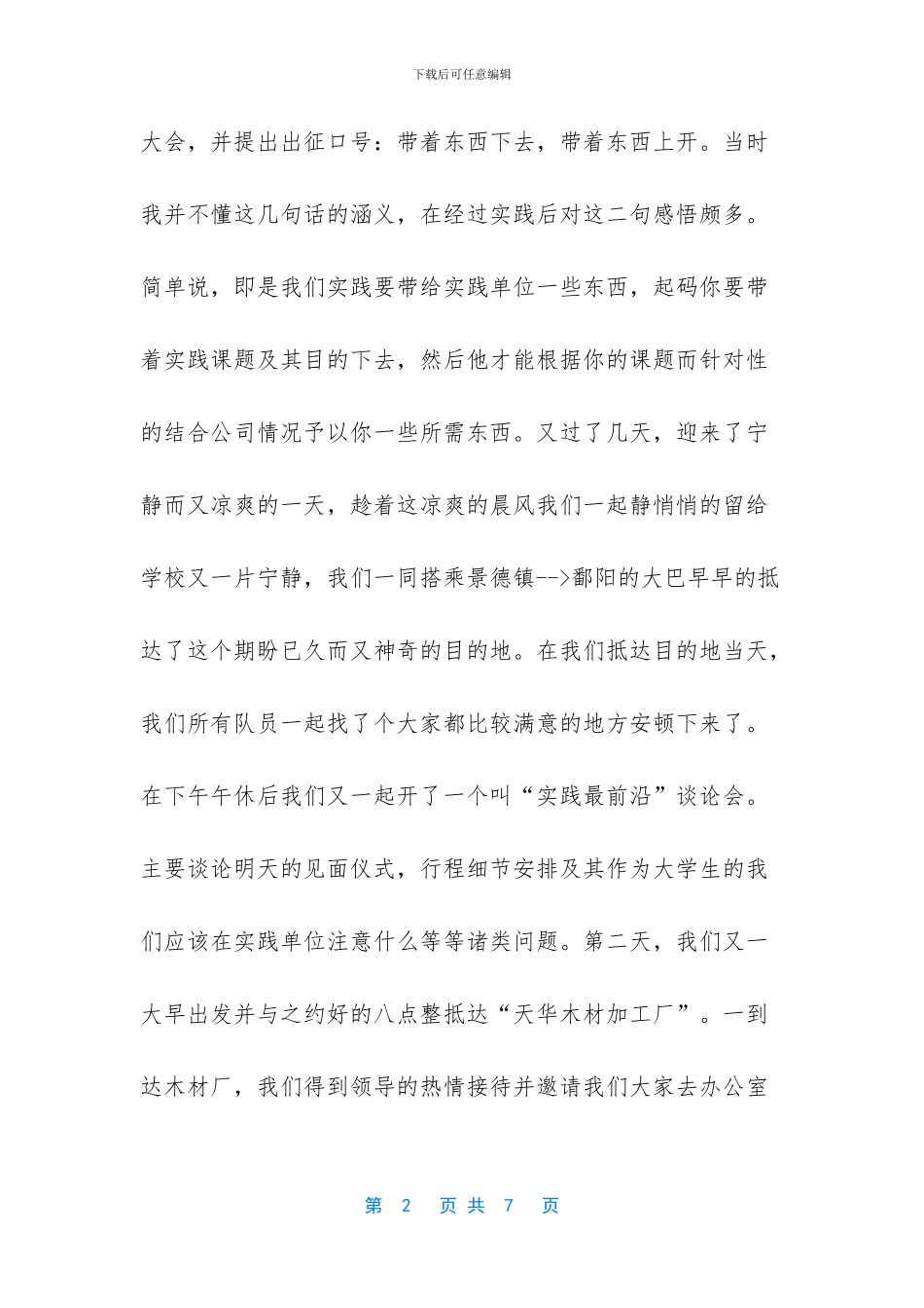 [暑假木材加工厂短期社会实践报告]_第2页