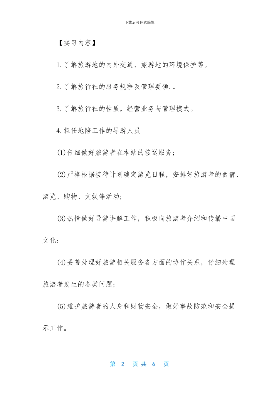 [暑期旅行社社团的实习总结]_第2页