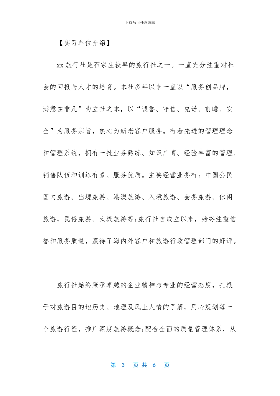 [暑期旅行社社团的实习总结]_第3页