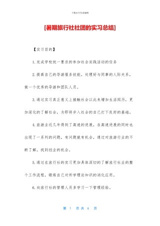 [暑期旅行社社团的实习总结]
