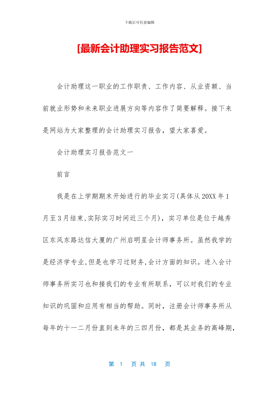 [最新会计助理实习报告范文]_第1页