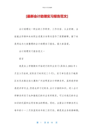 [最新会计助理实习报告范文]