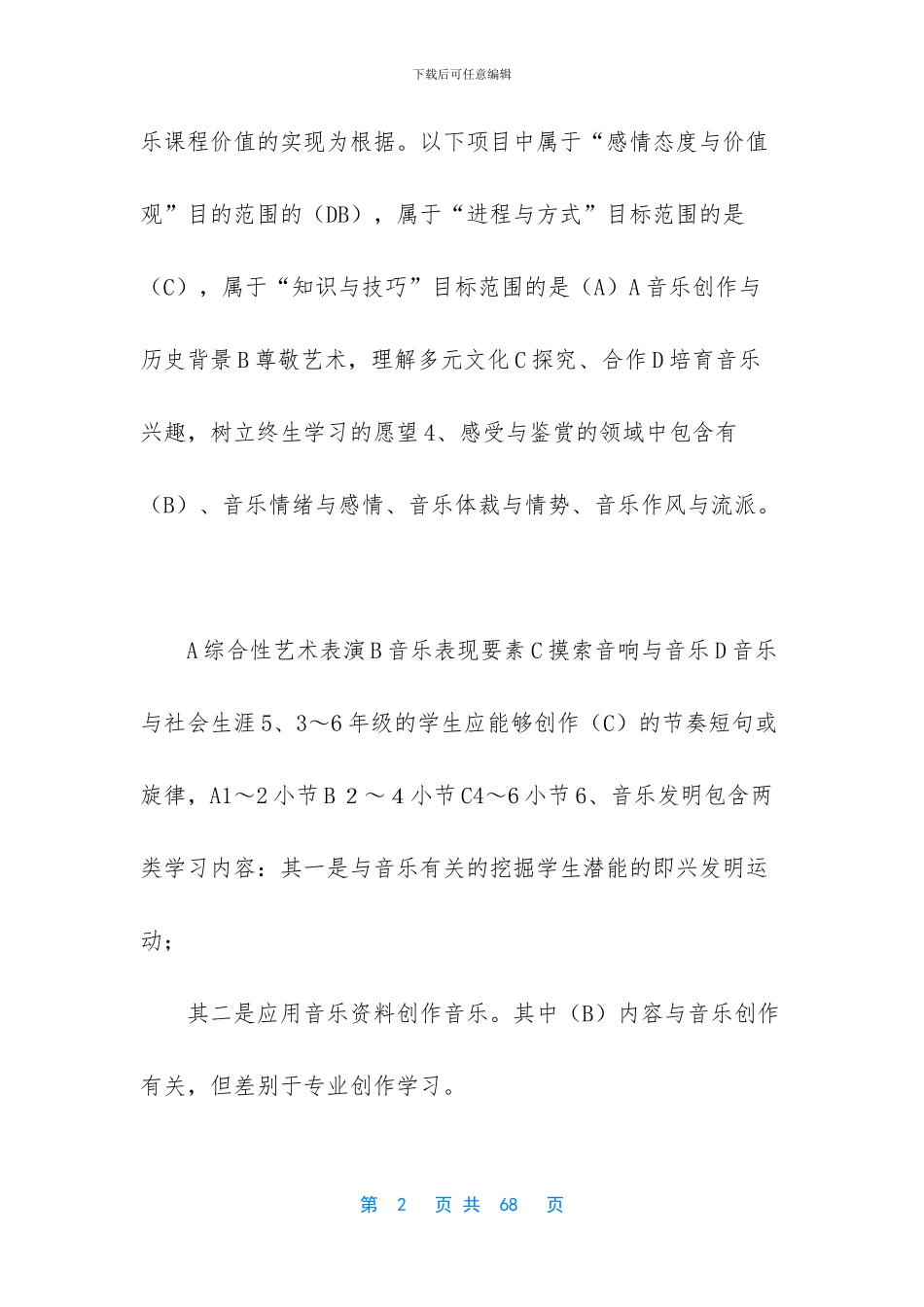 [最新小学音乐教师招考复习资料汇总]_第2页