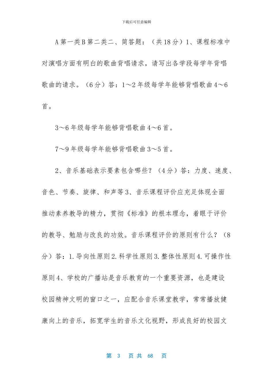 [最新小学音乐教师招考复习资料汇总]_第3页