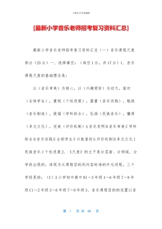 [最新小学音乐教师招考复习资料汇总]