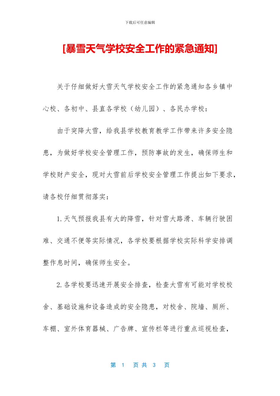 [暴雪天气学校安全工作的紧急通知]_第1页