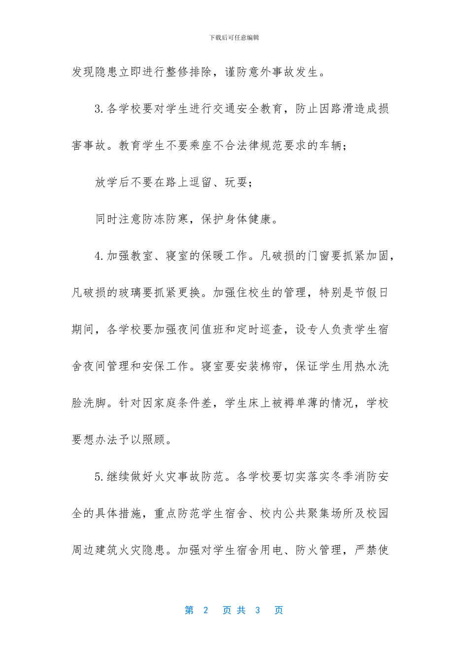 [暴雪天气学校安全工作的紧急通知]_第2页