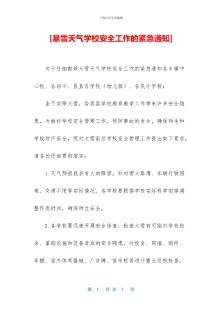 [暴雪天气学校安全工作的紧急通知]