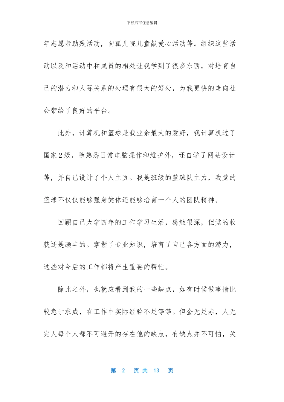 [最新求职面试自我介绍范文]面试求职自我介绍_第2页