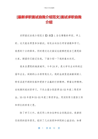 [最新求职面试自我介绍范文]面试求职自我介绍