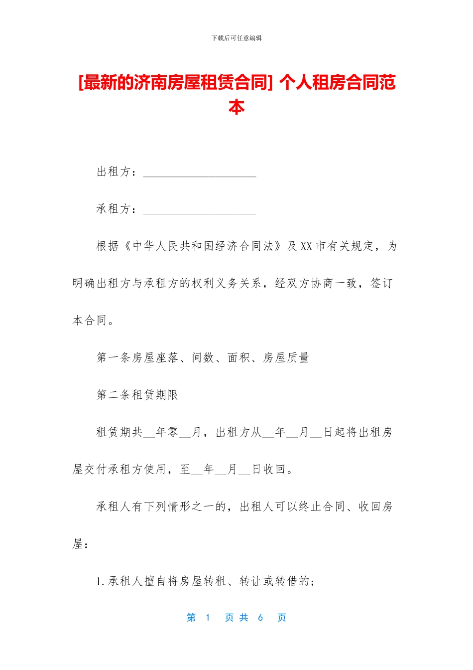 [最新的济南房屋租赁合同]_第1页