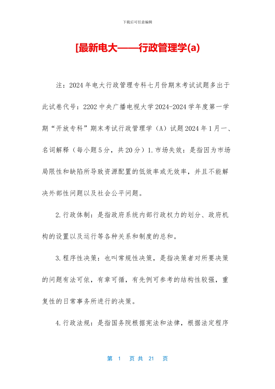 [最新电大——行政管理学_第1页