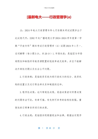 [最新电大——行政管理学