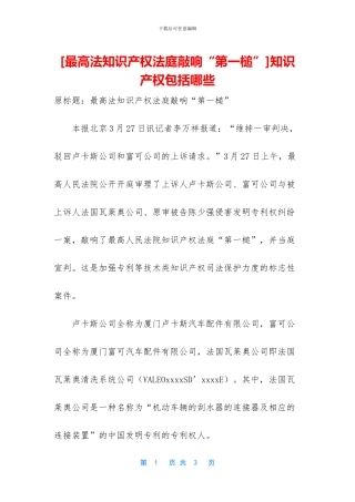 [最高法知识产权法庭敲响“第一槌”]知识产权包括哪些