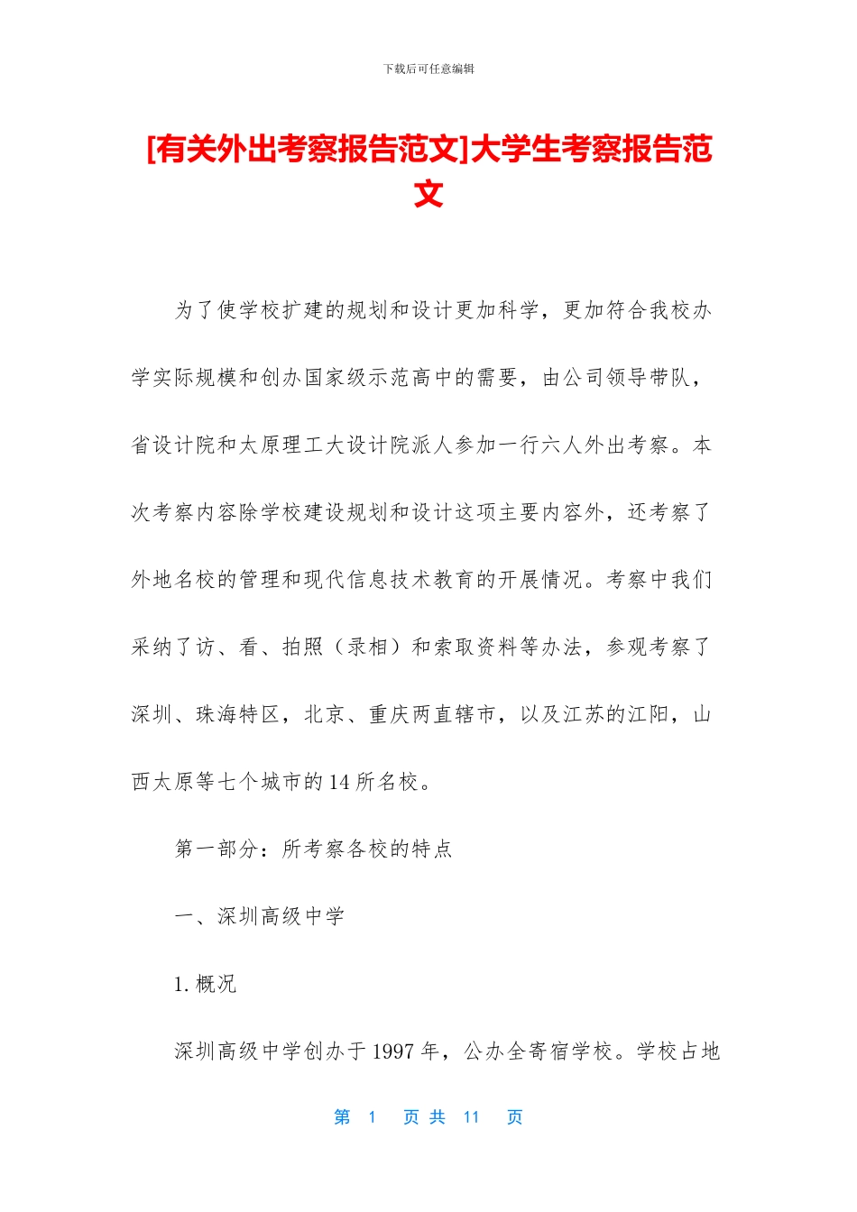 [有关外出考察报告范文]大学生考察报告范文_第1页