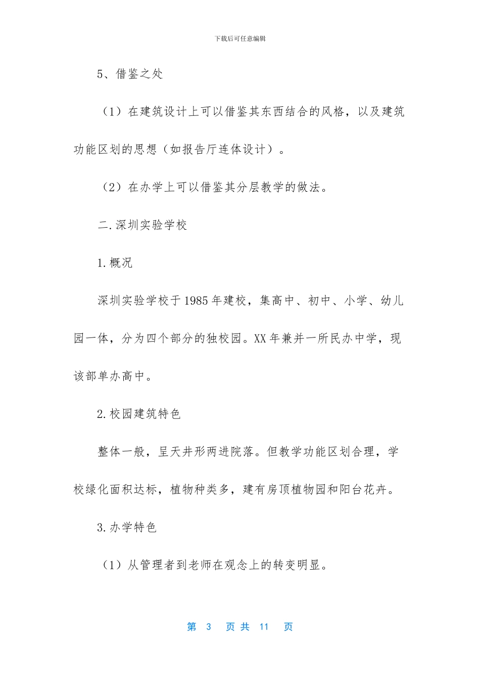 [有关外出考察报告范文]大学生考察报告范文_第3页